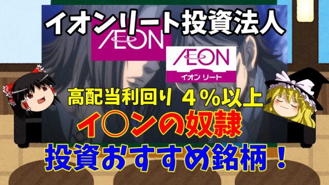 イオンリート投資法人を解説 分配金利回りは４ 以上 安定的な稼働率が期待できおすすめ銘柄です サラリーマン小太郎