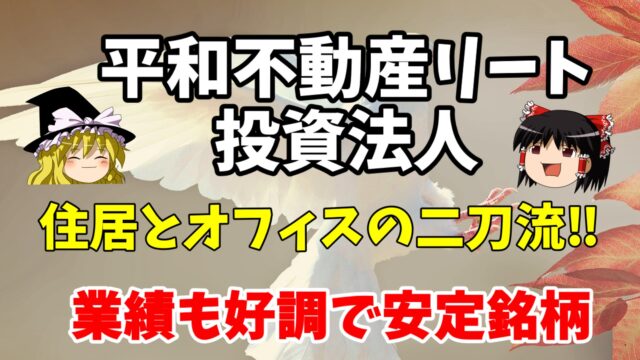 平和不動産リート投資法人を解説 複合型リートで分配金も安定 稼働率も高くおすすめのリートです サラリーマン小太郎